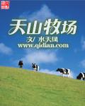天山牧场新零售