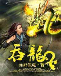 吞龙重爆