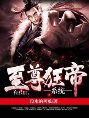 至尊狂帝系统漫画下拉式360