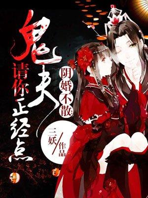 鬼夫请你正经点免费视频