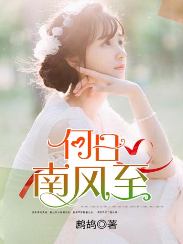南风将至