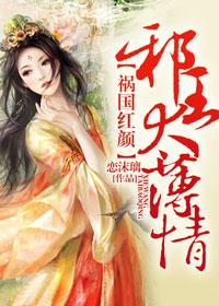 祸国狂妃狠妖孽