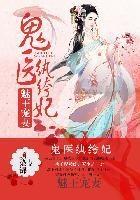 医妃惊世毒宠医妃