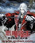 恶魔领主的荣傲披风