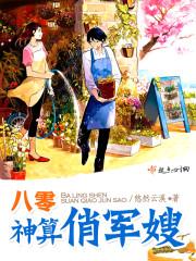 八零神算俏军嫂晋江
