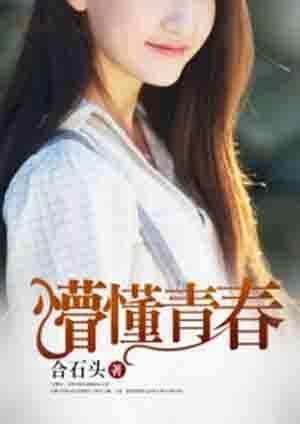 懵懂青春2和懵懂青春1的区别