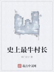 最牛的村官