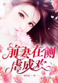 前妻在侧虐成欢安然