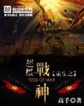 重生之超级战神戴安澜