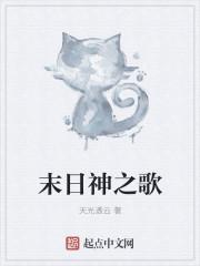 末日之光歌词