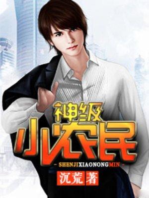 神级小农民伟小龙