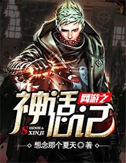 网游之神话心记 五十八