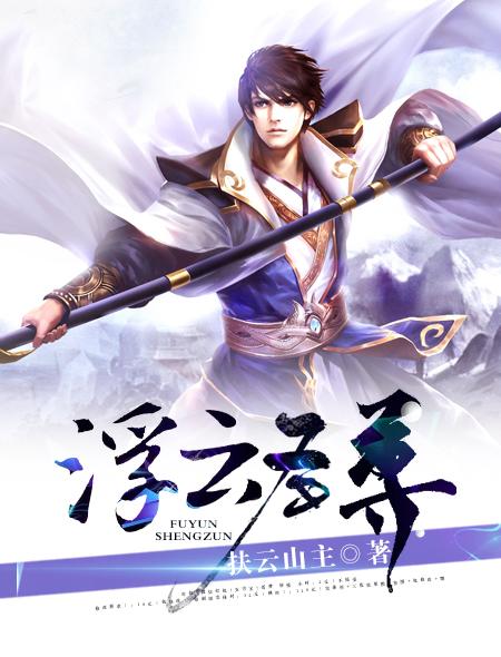 浮云尊者在哪