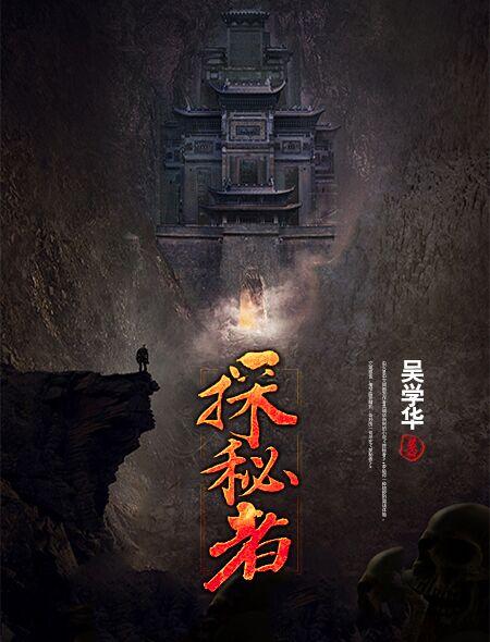 探秘者1-40集全免费