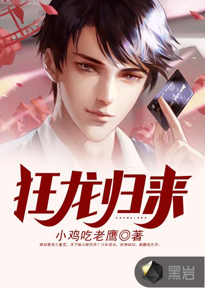 狂龙归来第二部免费播放