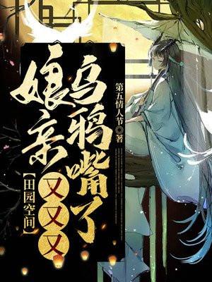 田园蜜宠娘娘家娘子火辣辣