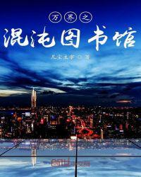 万界之混沌图书馆TXT最新章节更新时间表