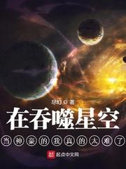 在吞噬星空当神豪的我真的太难了TXT格式