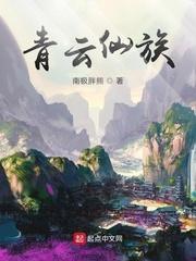 青云仙族免费完整版