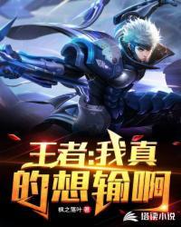 王者我真的很菜呀