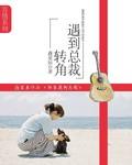 转角遇到总裁老公