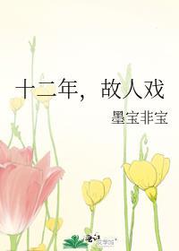 十二年故人戏男主