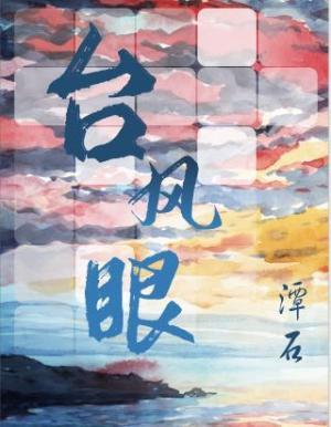 台风眼内部照片