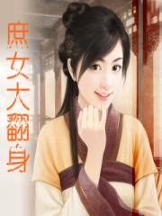 庶女翻身化成戏免费播放