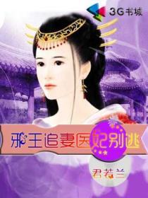医妃权宠天下全文免费阅读