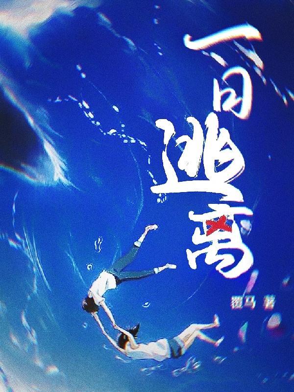 一日逃离开机