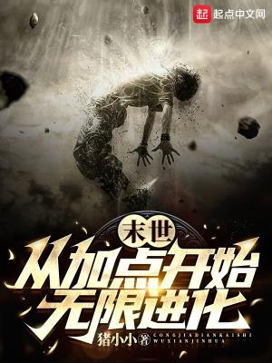 末世从加点开始无限进化 作者猪小小
