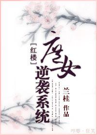 末世异能女重生红楼的