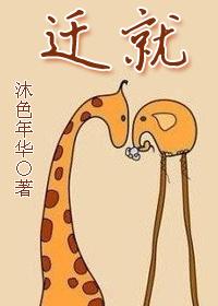 迁就的就