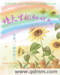 向日葵的清香