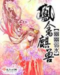 凤禽麒兽by青灯