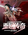 重回传奇 txt