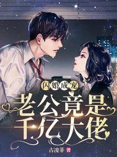 战少的闪婚新娘全集免费观看
