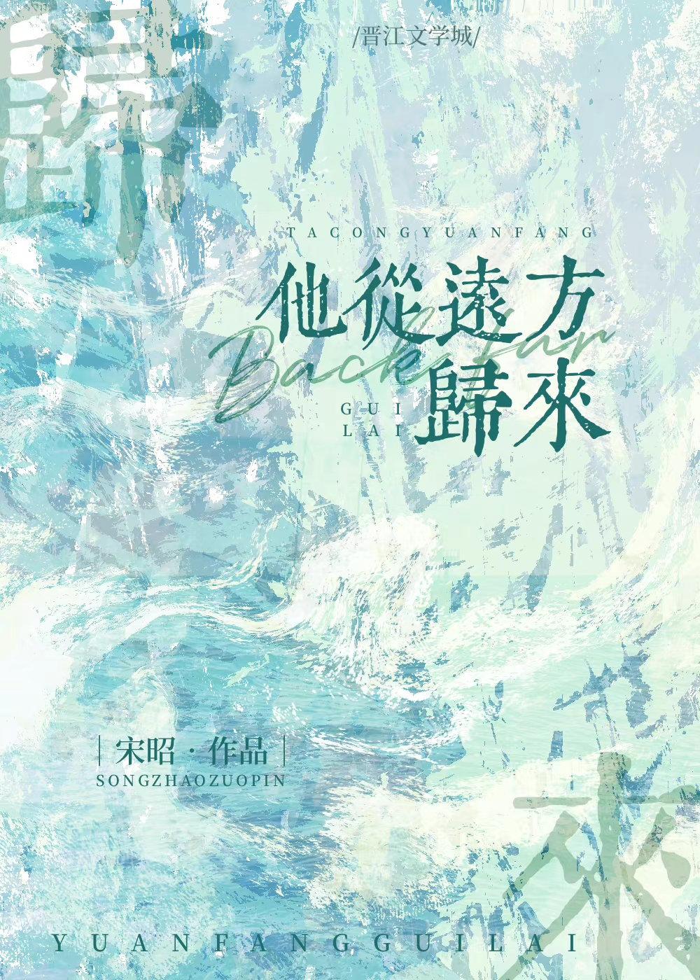 他从远方来舒远百度