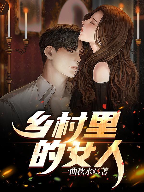 乡村里的女人全文最新章节更新完了
