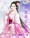 冷皇养女成妃