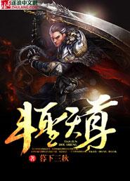 斗帝斗圣斗尊
