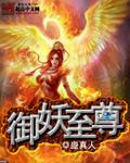 御妖至尊几个女主