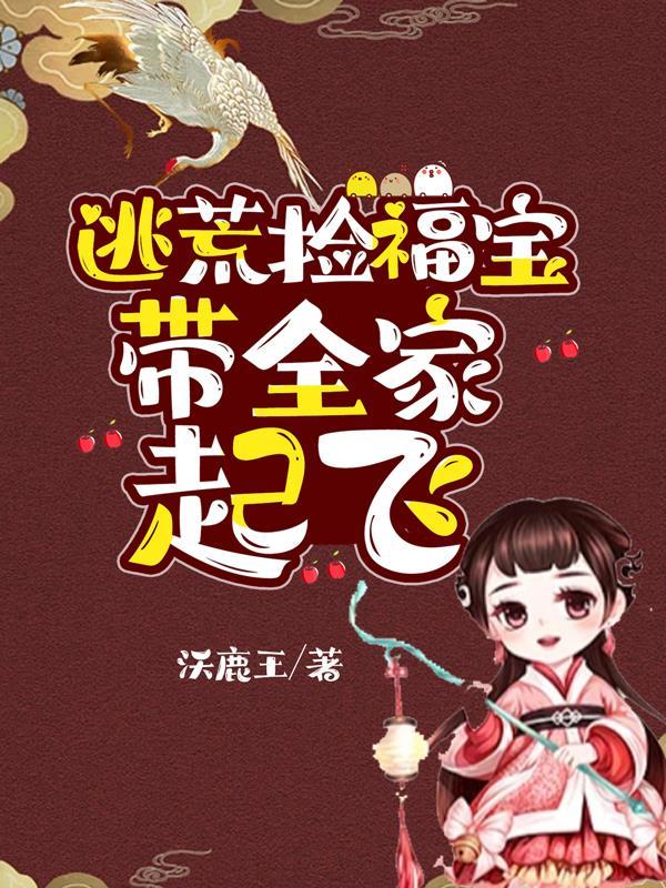 逃荒捡福宝带全家起飞短剧