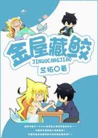 金屋藏鲛无删减