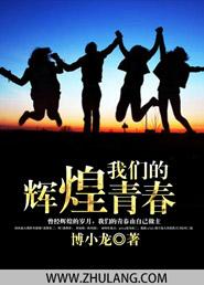 我们的辉煌青春是什么歌