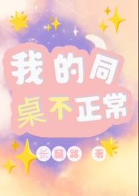 我的同桌不正常(1v1)笔趣阁全文免费阅
