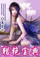 猎艳宝典阅读