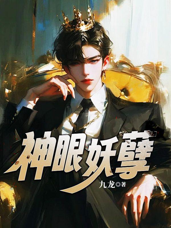 妖孽眼睛疼