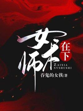 在下女术师结局