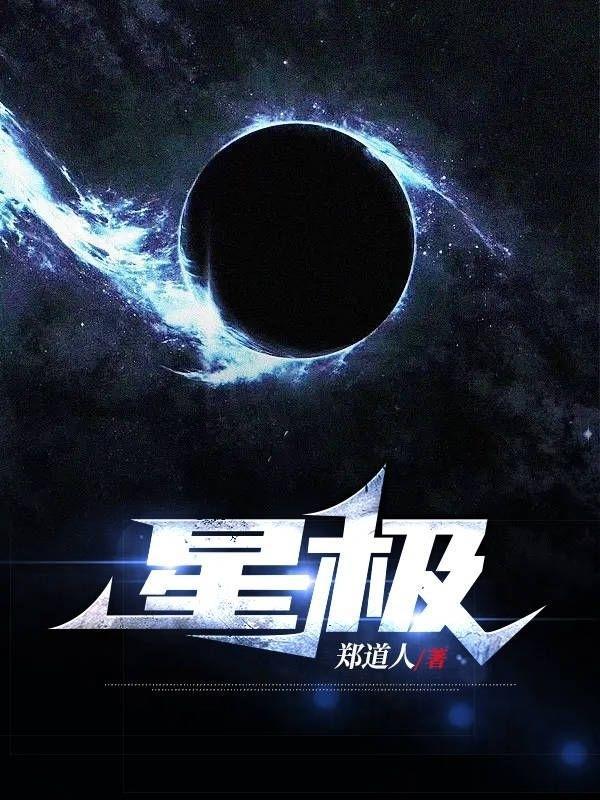 星极秒的功效